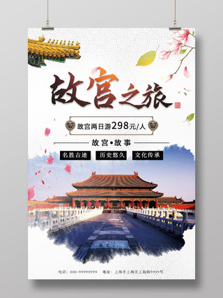白色大气故宫之旅北京旅游海报